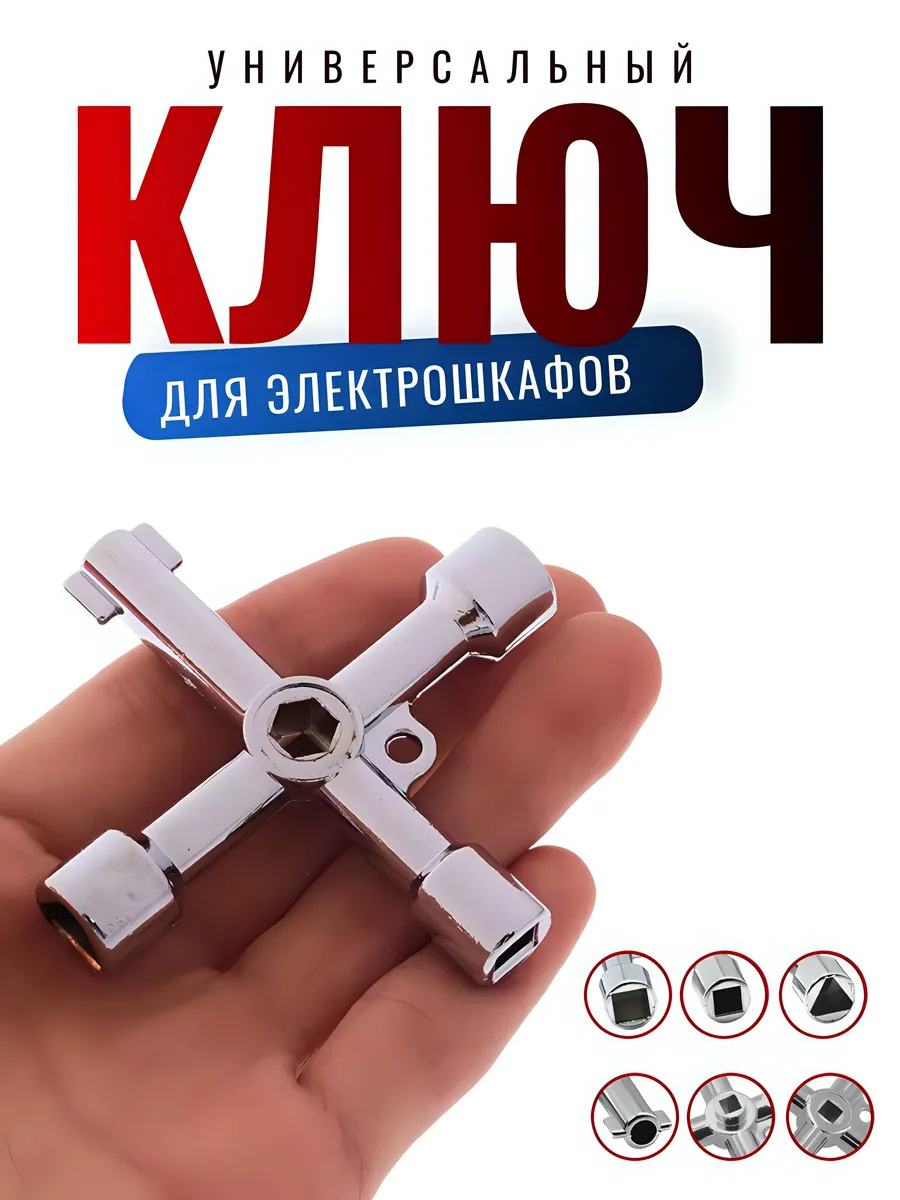 Ключ универсальный для электрощитка лифта трехгранный