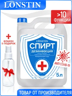 Спирт изопропиловый 5000мл Lonstin 307829363 купить за 1 356 ₽ в интернет-магазине Wildberries