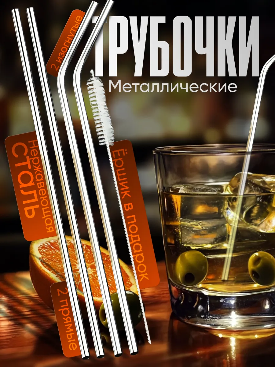 Трубочки металлические для коктейлей