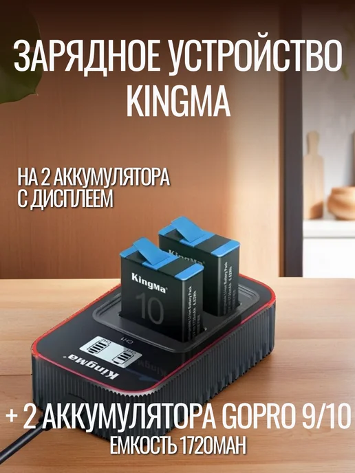 Kingma Набор зу на 2 акб с дисплеем + 2 акб GoPro 9 10, вариант