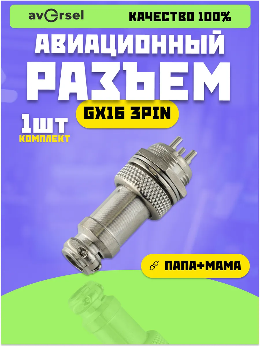 Авиационный разъем GX16 3Pin