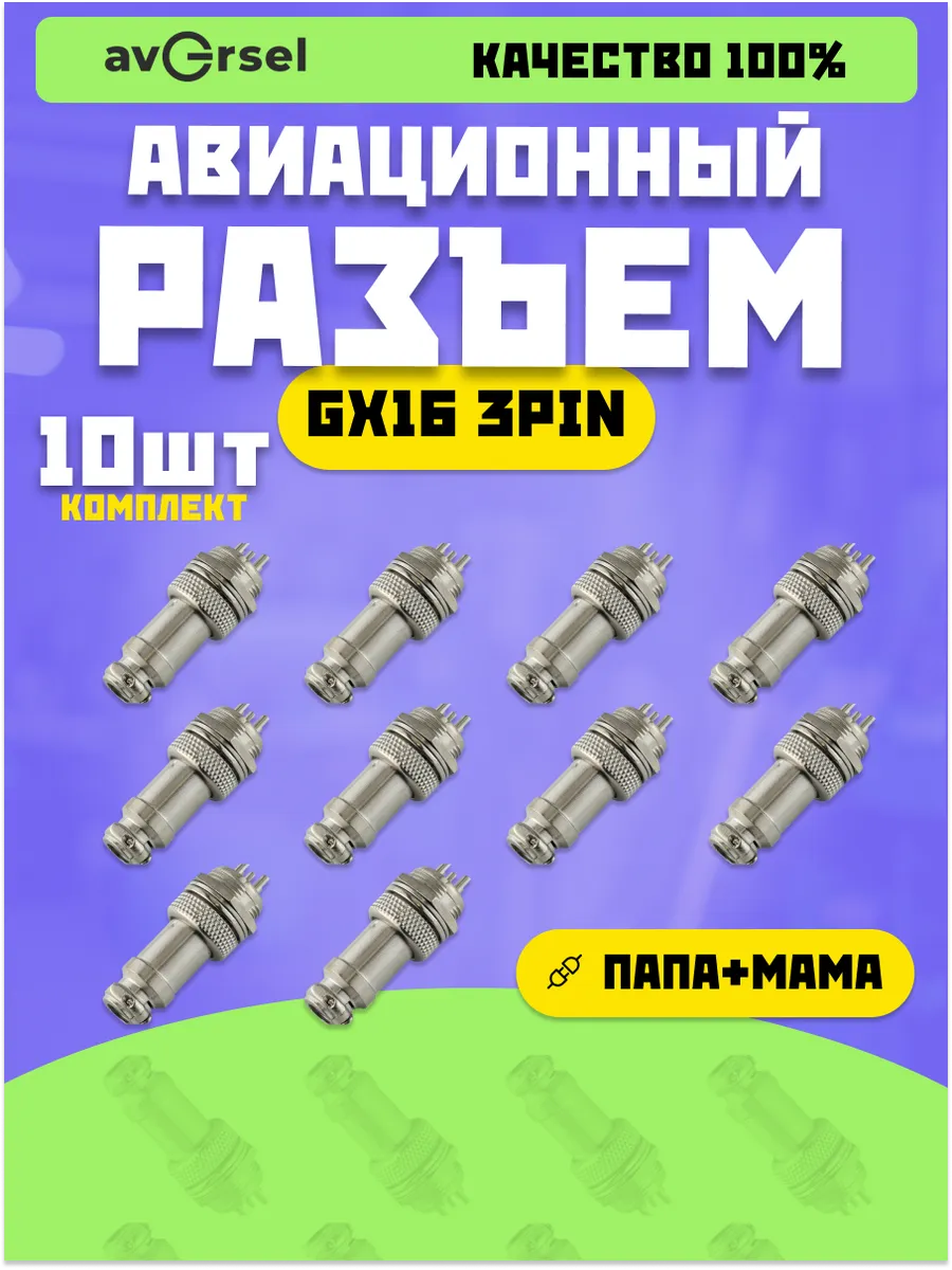 Авиационный разъем GX16 3Pin