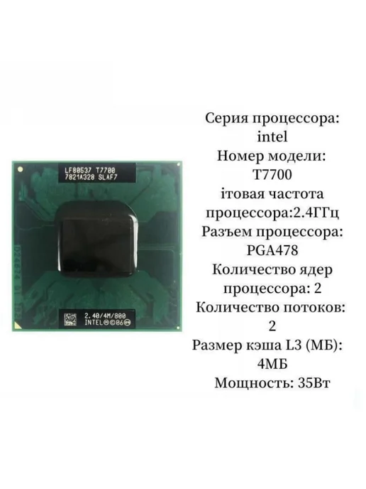 Intel Процессор Core 2 Duo t7700 CPU T7700 4МБ 2.4 ГГц 35 Вт, 35 Вт, фото 2