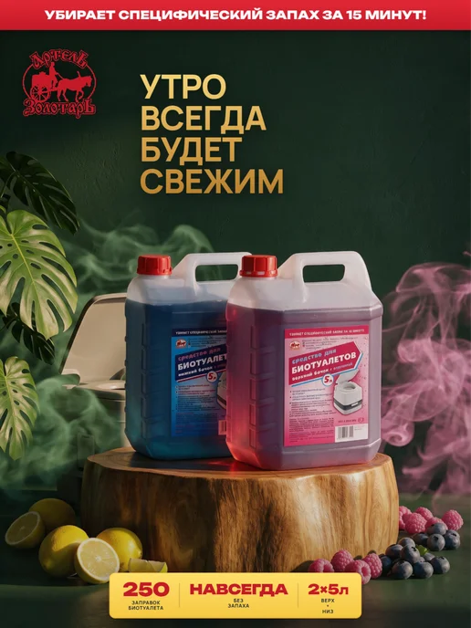 Артель Золотарь Комплект средств для биотуалетов, 5 л * 2 шт, 5 л, 2 шт