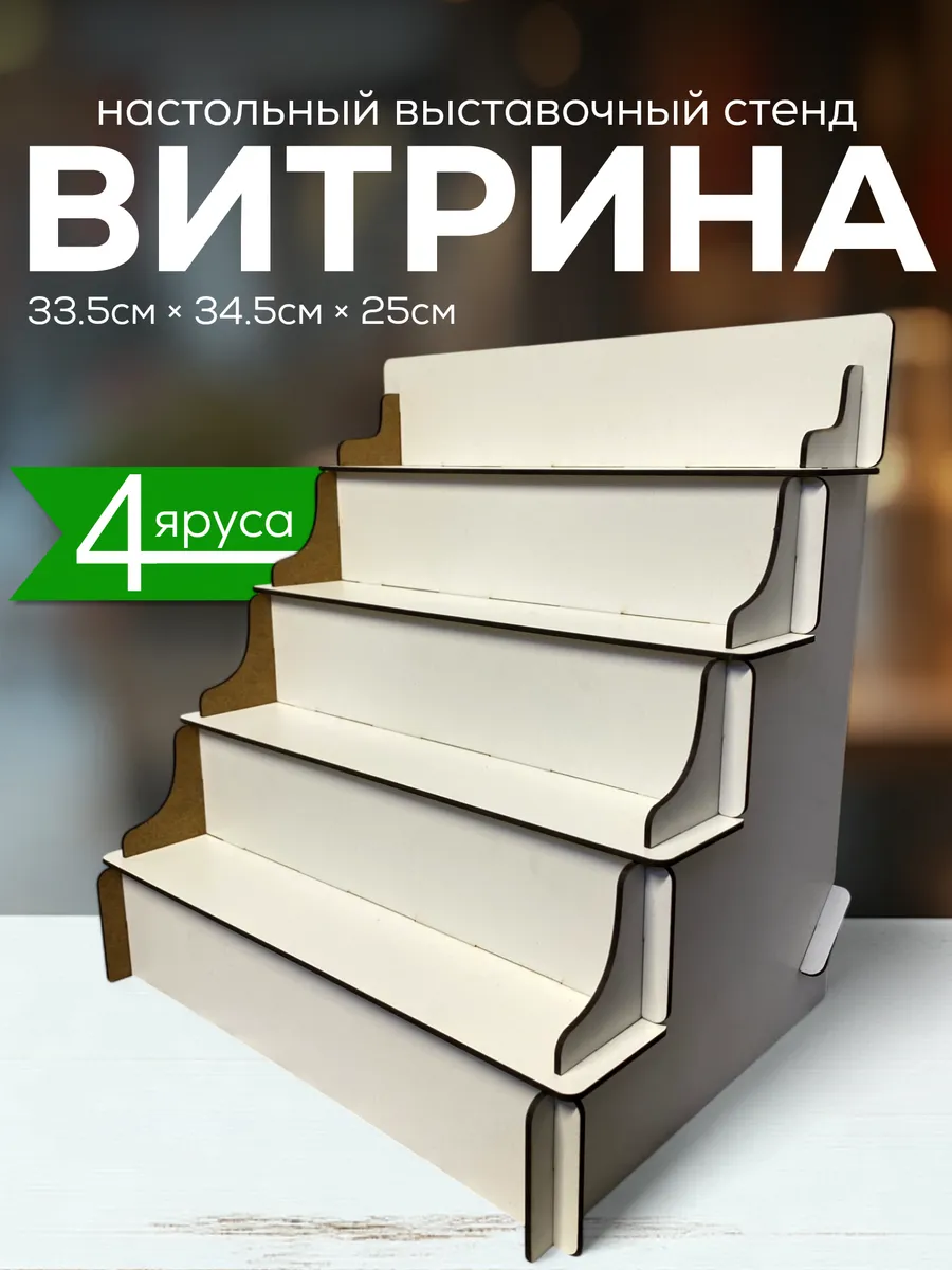 Витрина настольная полка лесенка торговая стойка