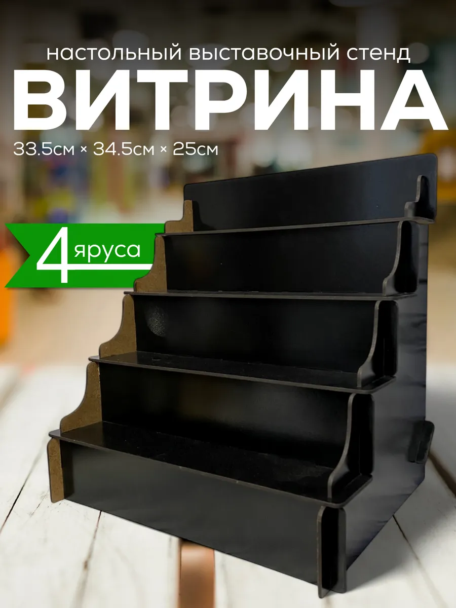 Полка настольная лесенка витрина торговая стойка