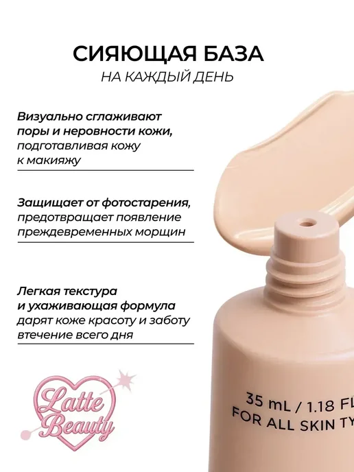 Latte Beauty База под макияж сияющая с SPF 15, праймер для лица, бежевый, фото 7