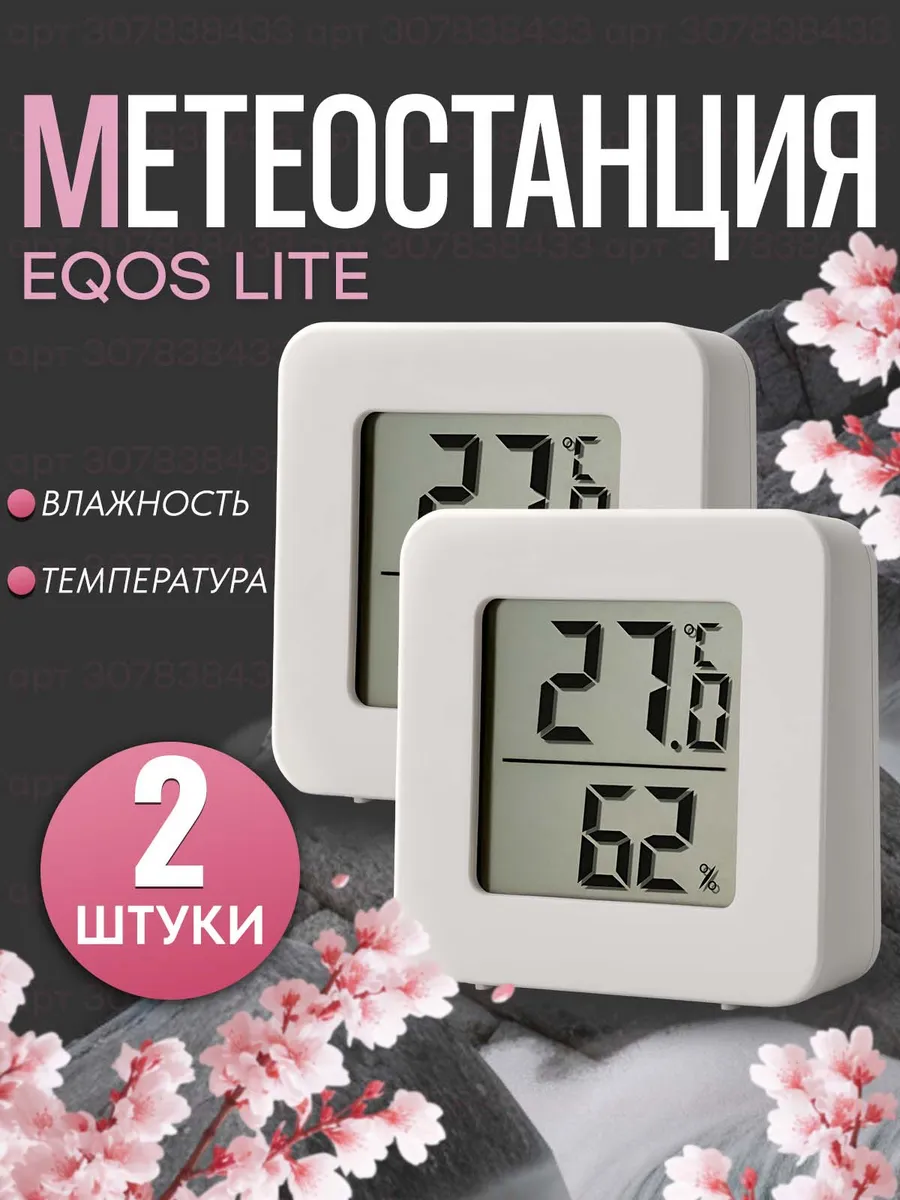 Метеостанция EQОS Lite Электронная погодная станция 2 штуки
