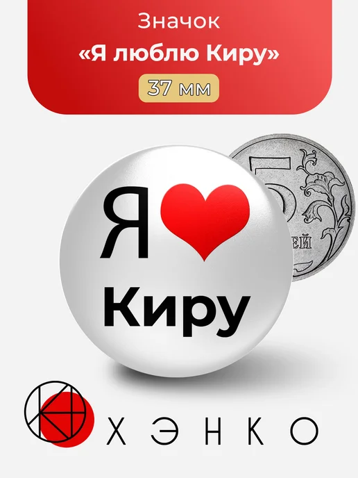 Я люблю Киру значок