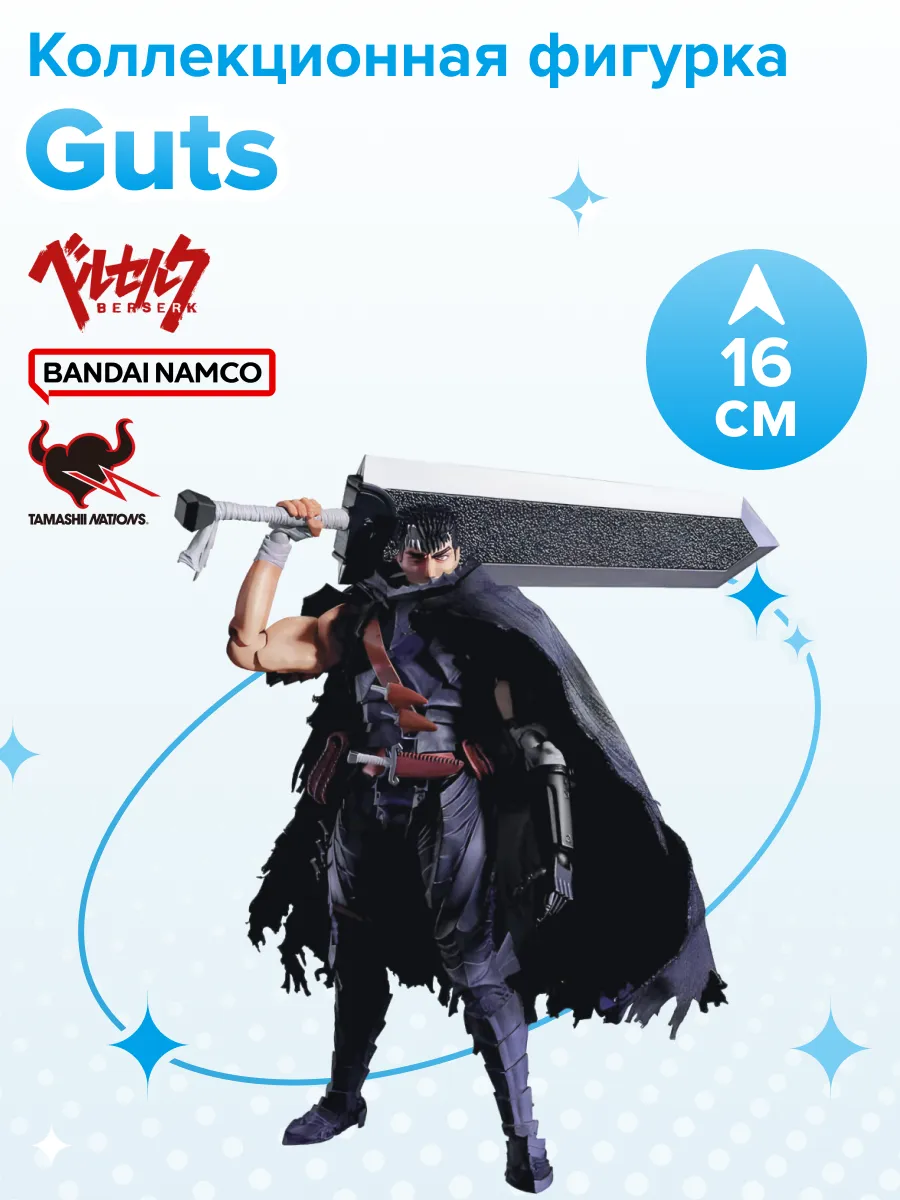 Фигурка аниме S.H.Figuarts Berserk Берсерк Гатс 16 см