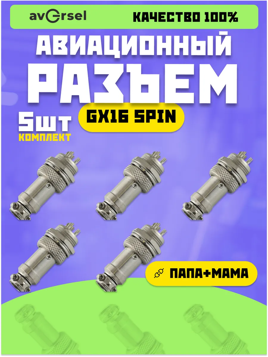 Авиационный разъем GX16 5Pin