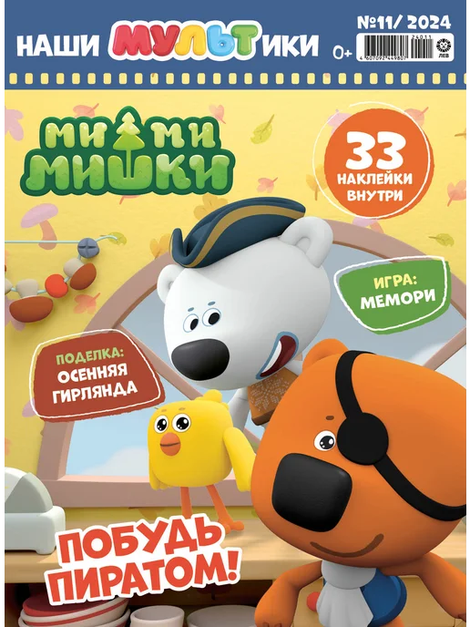 Мульт Детские журналы Наши Мультики (10+11+12) 2024, 3 шт, фото 4