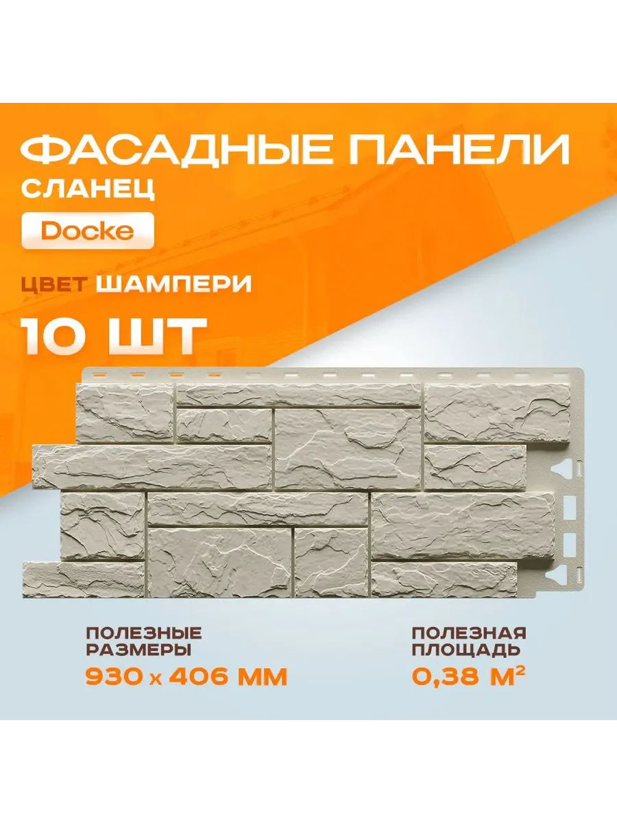Панель фасадная СЛАНЕЦ Шампери 10шт