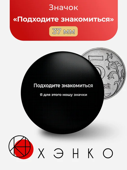 Подходите знакомиться значок