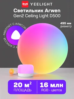 Умный светильник Yeelight Arwen Gen2 D500 (РСТ) Yeelight 307855998 купить за 14 663 ₽ в интернет-магазине Wildberries