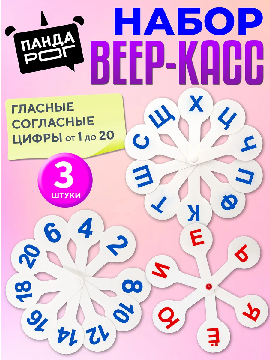 Набор Веер касса буквы гласные согласные цифры от 1 до 20