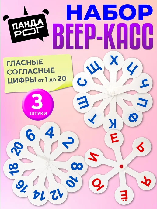 ПандаРог Набор Веер касса буквы гласные согласные цифры от 1 до 20, вариант
