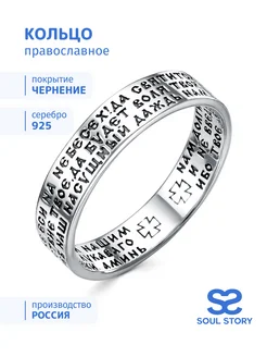 Кольцо серебряное с молитвой православное SOUL STORY 307860089 купить за 1 337 ₽ в интернет-магазине Wildberries