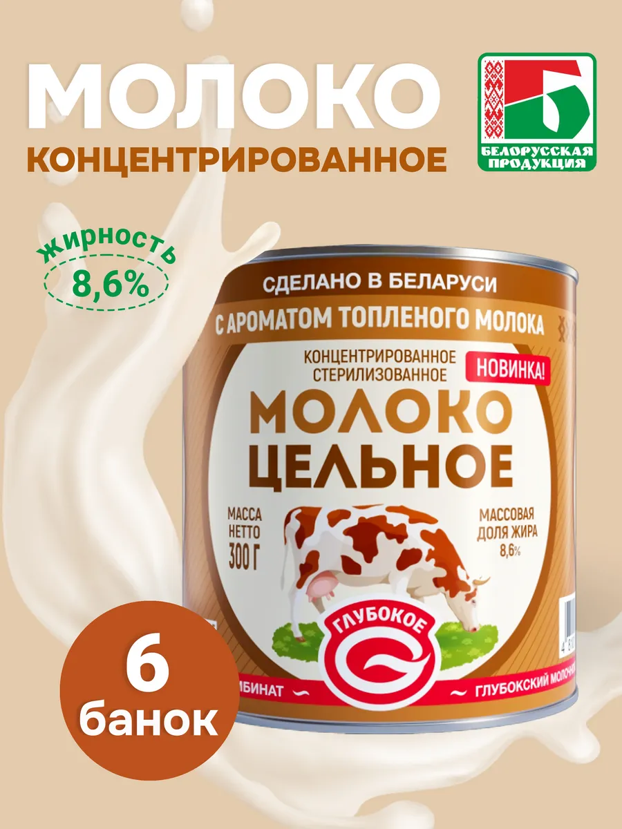 Молоко концентрированное 8.6%, 6шт