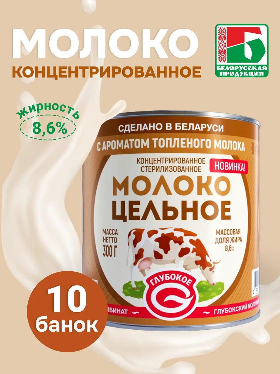Молоко концентрированное 8.6%, 10шт