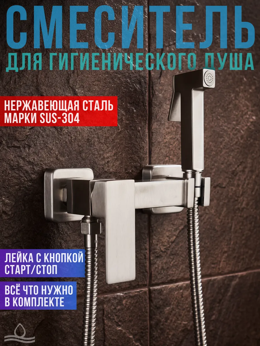 Гигиенический душ со смесителем на холодную и горячую воду