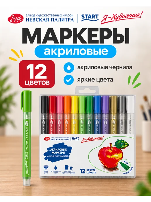 Я-Художник! Акриловые маркеры для скетчинга 12 цветов, 12 цв.