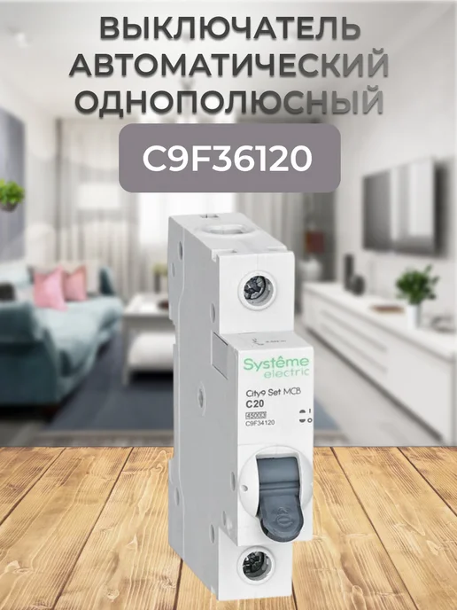 C9F36120 выключатель автоматический однополюсный 20А, вариант