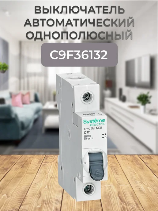 C9F36132 выключатель автоматический однополюсный 32А, вариант