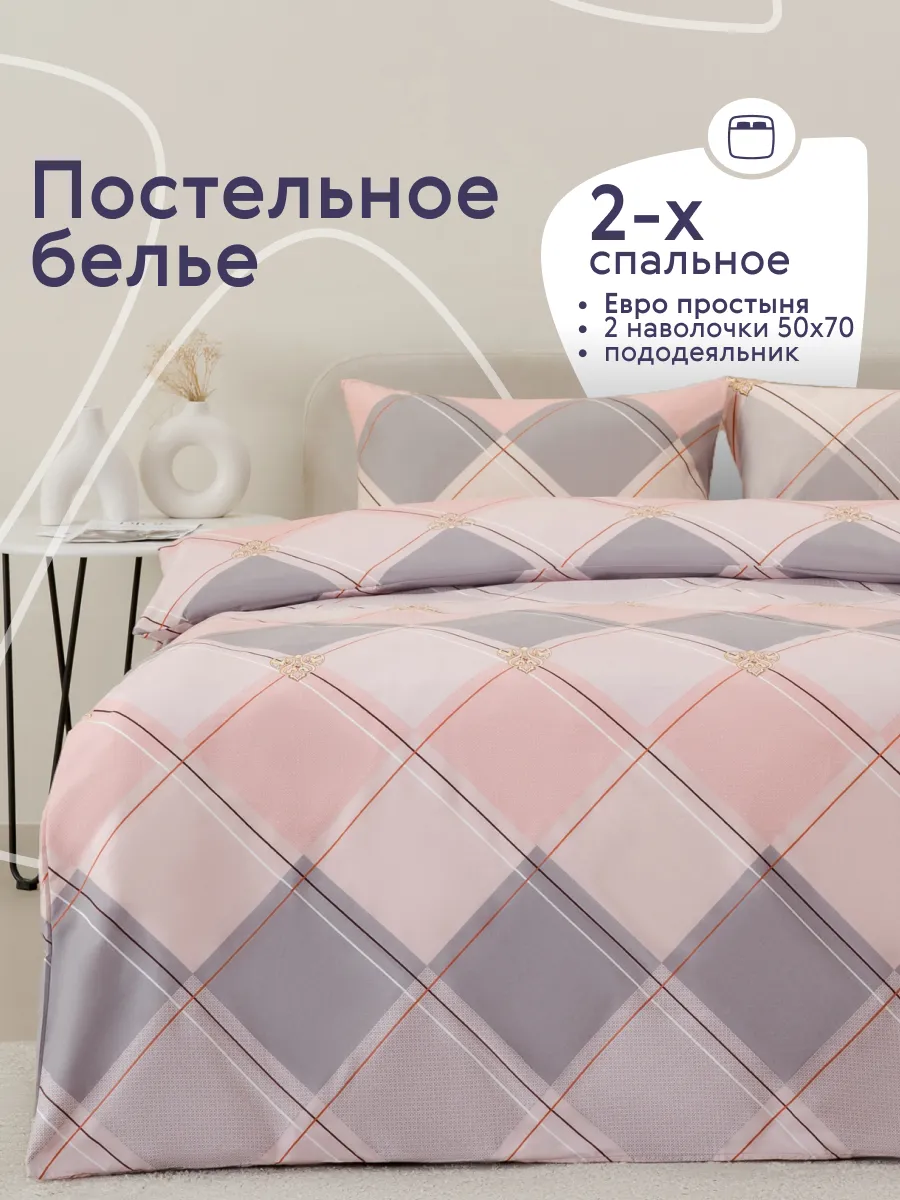 Постельное белье 2 спальное с европростыней комплект 50х70
