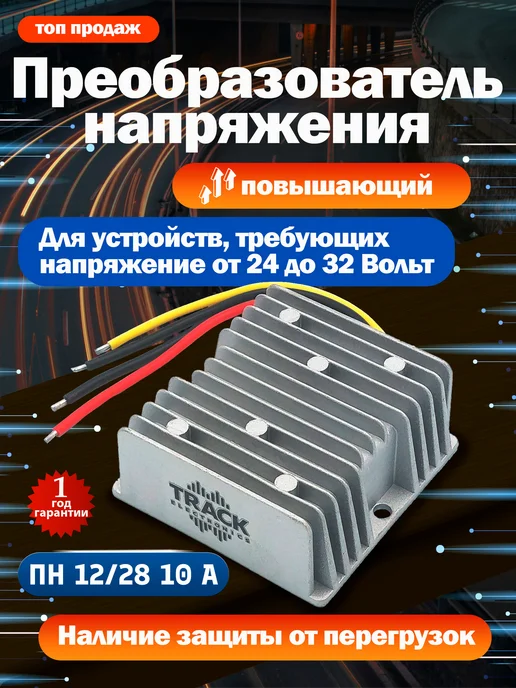Track Electronics Преобразователь 12 28 напряжения автомобильный повышающий, вариант
