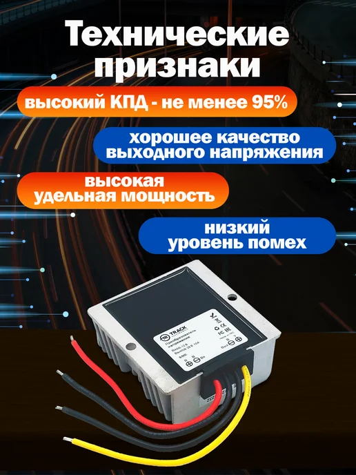 Track Electronics Преобразователь 12 28 напряжения автомобильный повышающий, вариант, фото 5