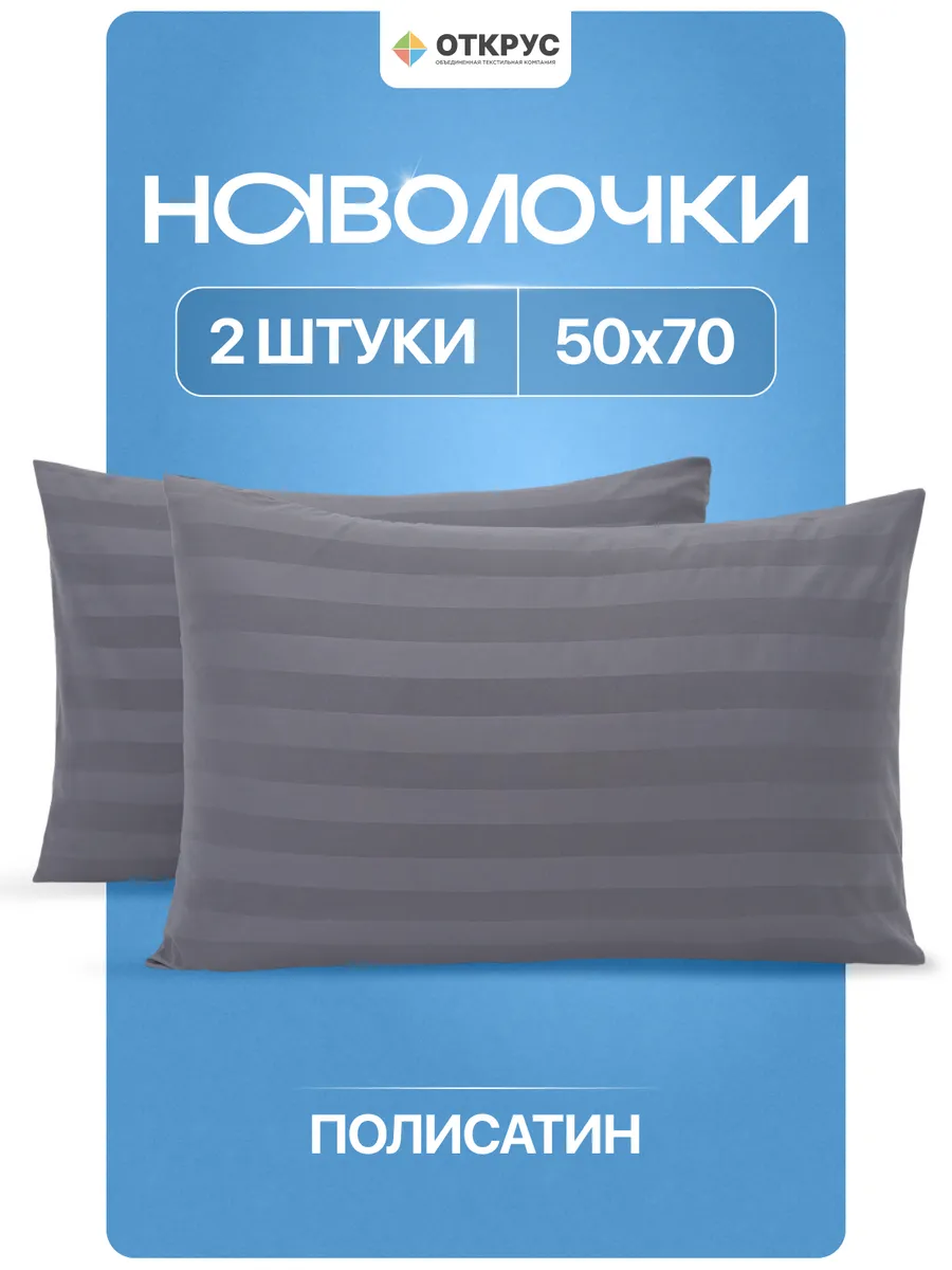 Наволочки 50х70 комплект 2 шт страйп полисатин однотонные
