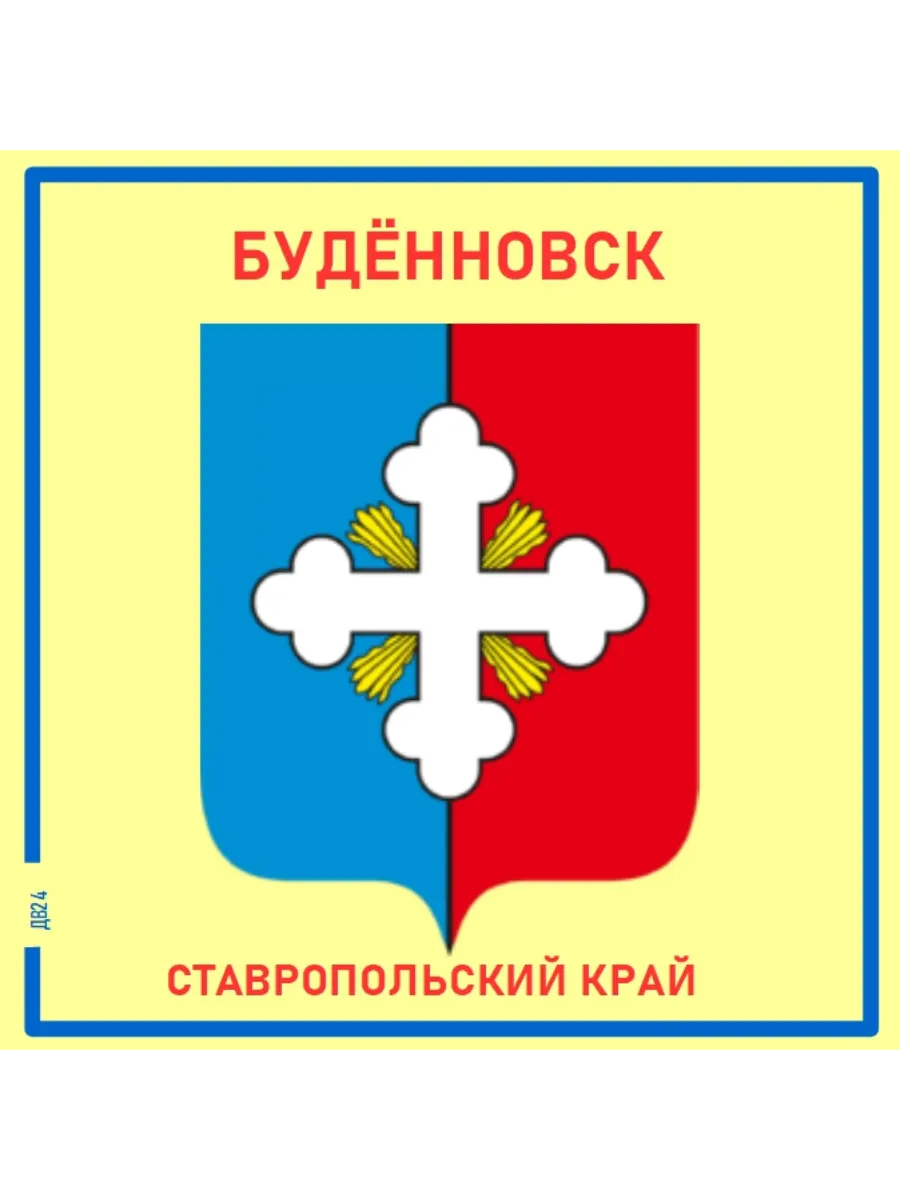 Будённовск.Ставропольский край. Магнит на память.