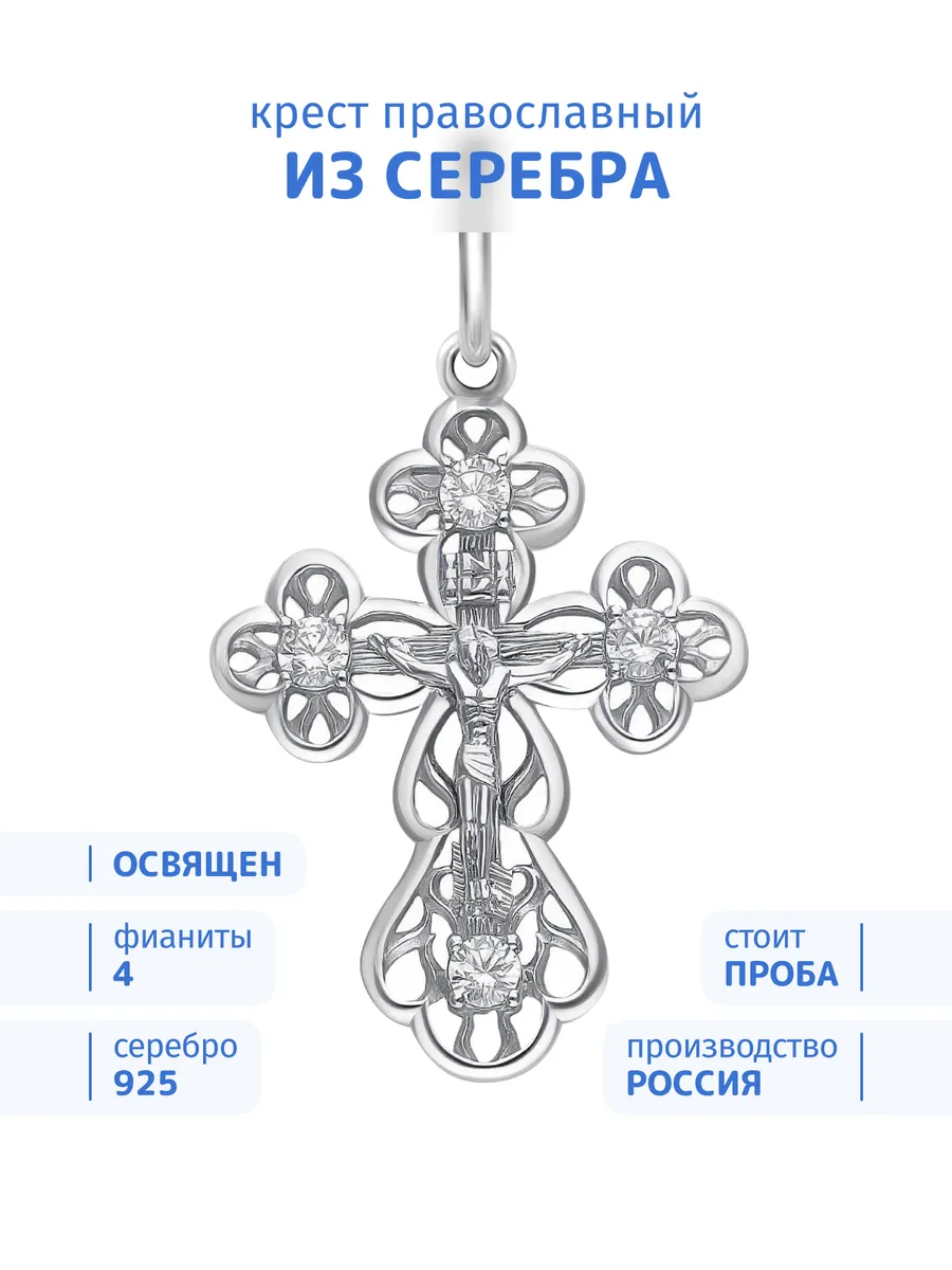 Крест серебро 925 православный с камнями