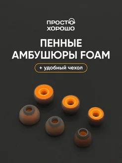 Пенные амбушюры Foam для наушников сменные 3 пары ПростоХорошо 307865637 купить за 1 110 ₽ в интернет‑магазине Wildberries