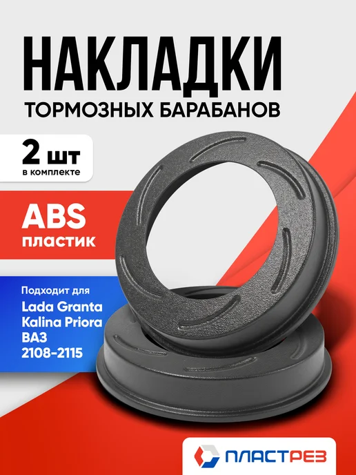 ПластРез Накладки на тормозные барабаны чугун для Гранта Калина, 2 шт