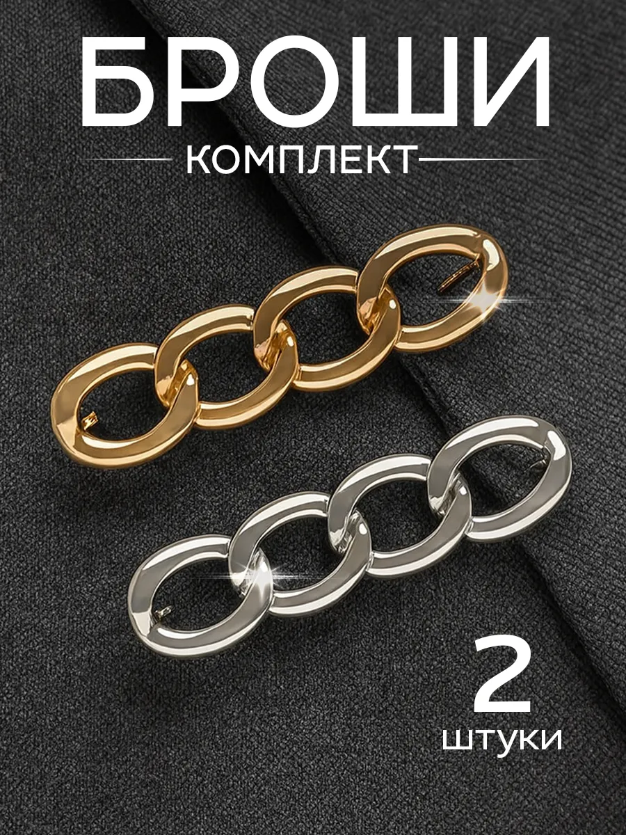 Брошь оригинальная стильная 2 шт.