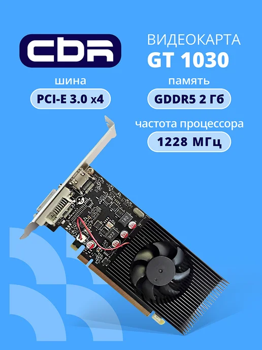 CBR Видеокарта GT1030 2GB GDDR5 64BIT 1228-1468MHz HDMI DVI 30W, 2 ГБ, 30 Вт