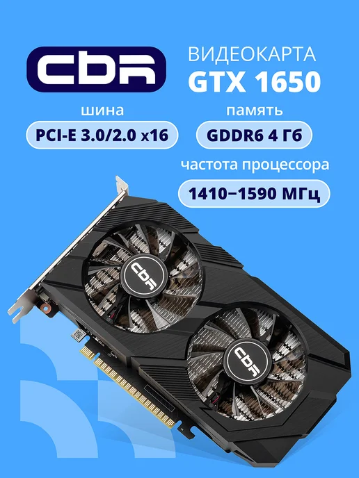 CBR Видеокарта GTX 1650 4Gb GDDR6, 128bit, 1410-1590Mhz 75W, 4 ГБ, 75 Вт