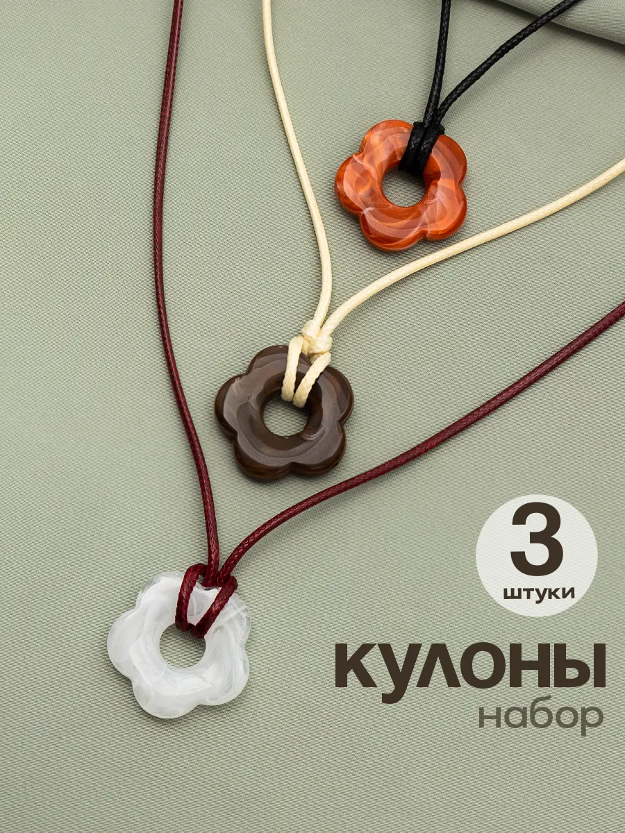 Кулон на шнурке набор