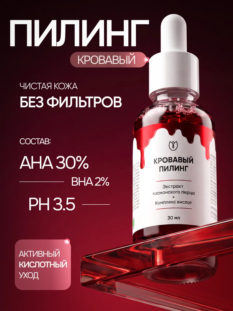Кровавый кислотный пилинг для лица от прыщей с Альфа и бета-…