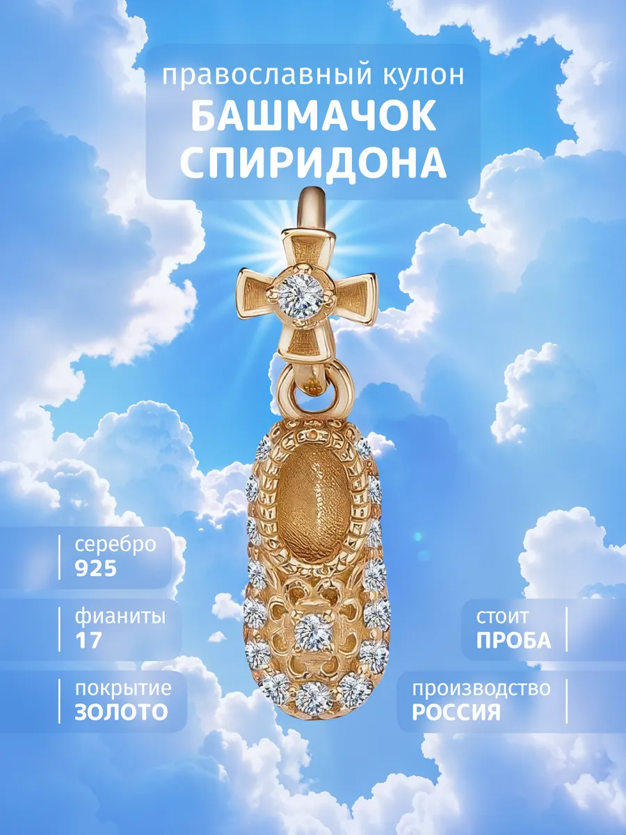 Подвеска серебро 925 башмачок спиридона