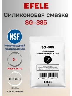 Силиконовая смазка-компаунд SG-385 с пищевым допуском 5г EFELE 307874259 купить за 309 ₽ в интернет-магазине Wildberries