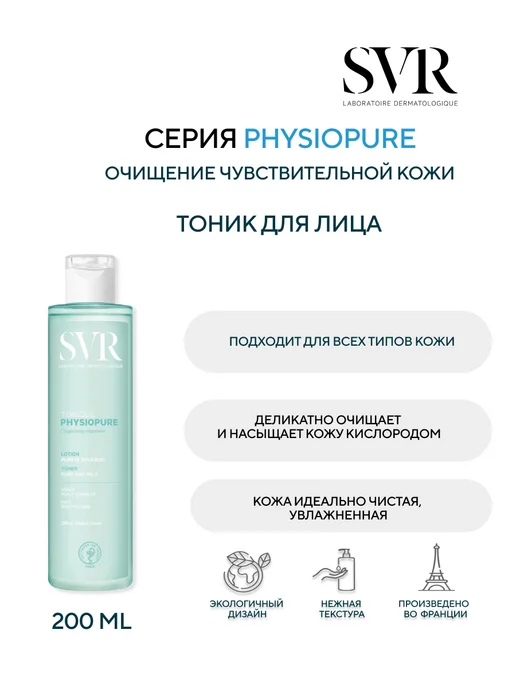 SVR ФИЗИОПЮР Тоник, 200 мл, 200 мл