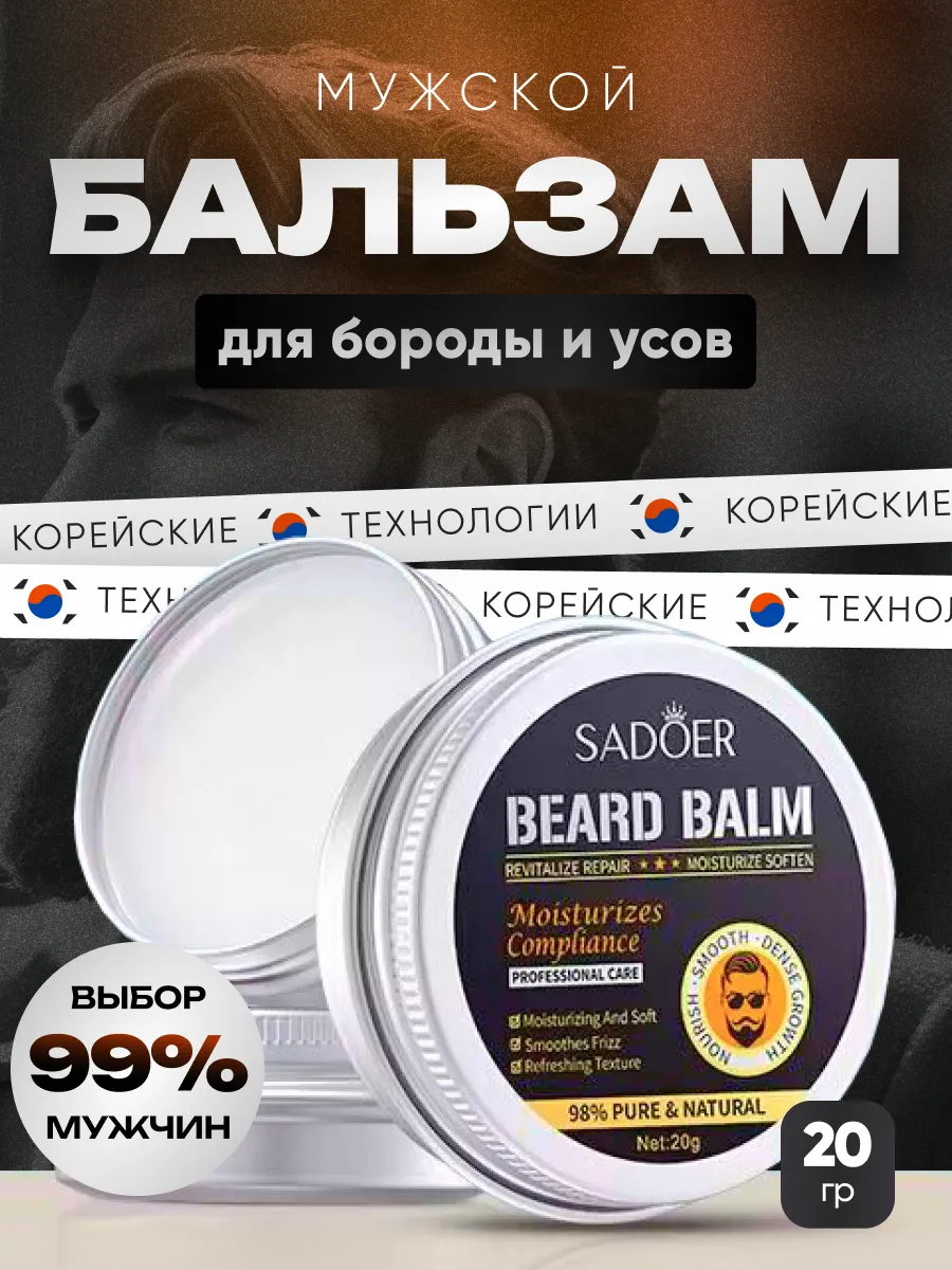 Бальзам для бороды