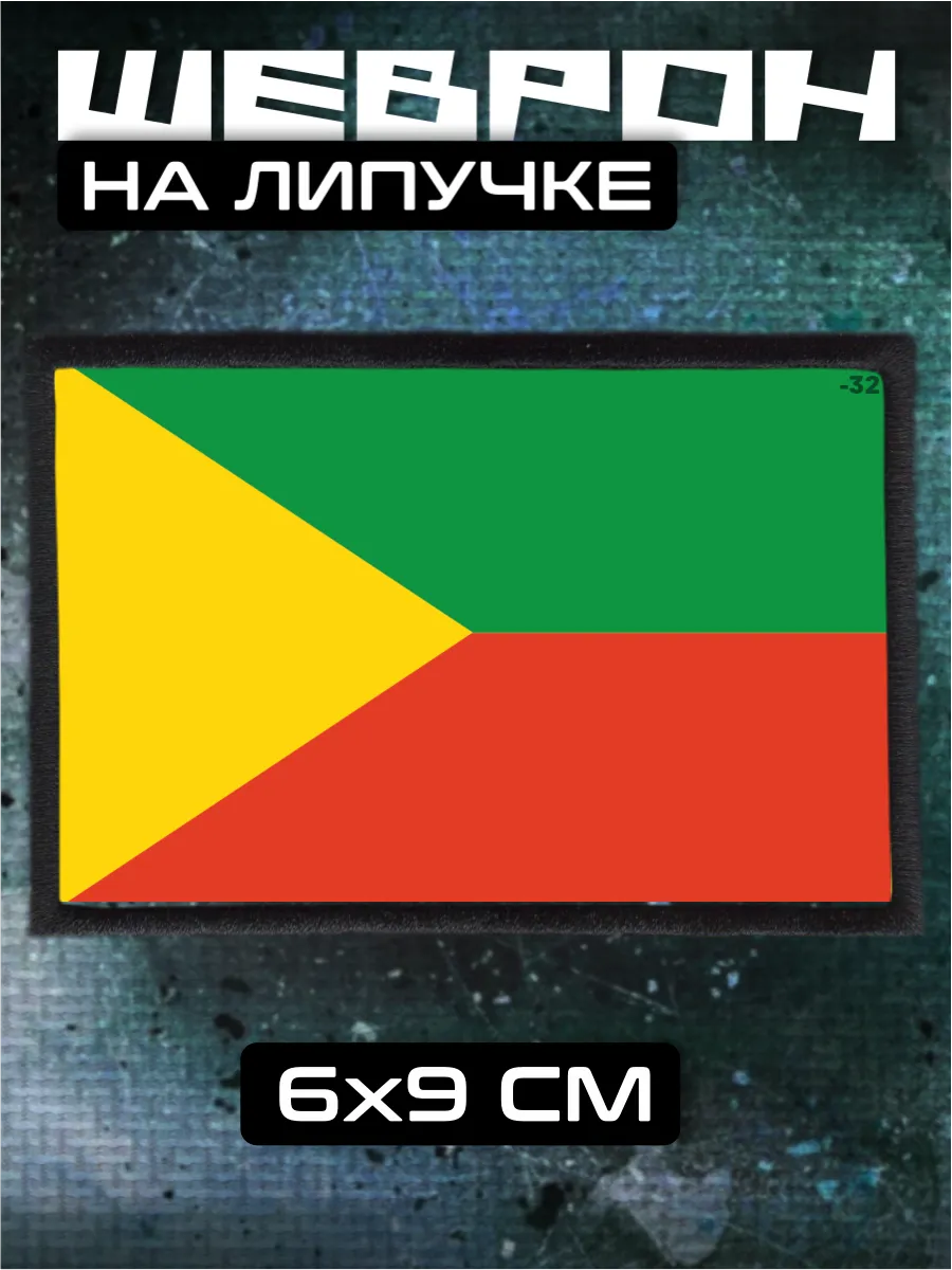 Шеврон на липучке Флаг Забайкальского края