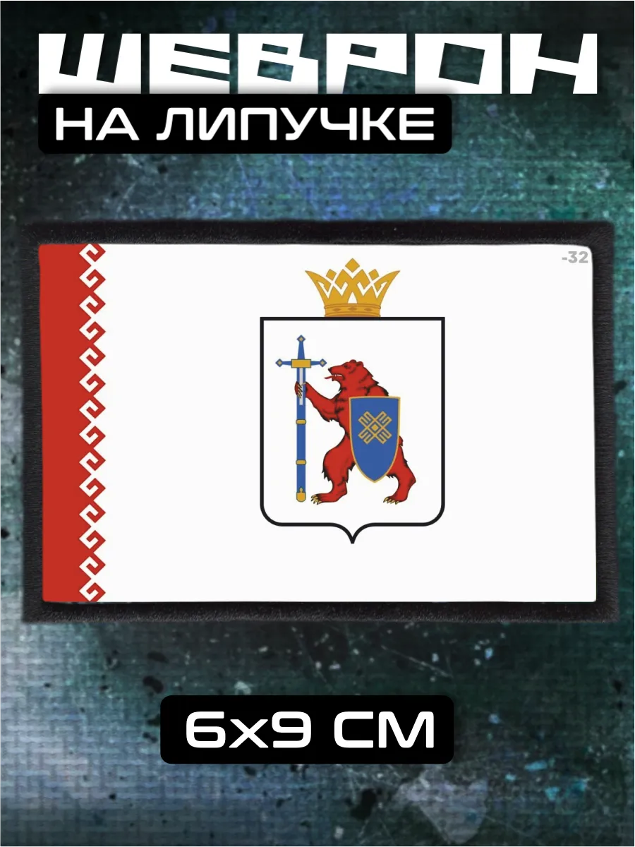 Шеврон на липучке Флаг и герб Марий Эл