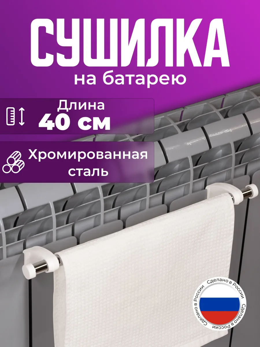 Сушилка на батарею 40см