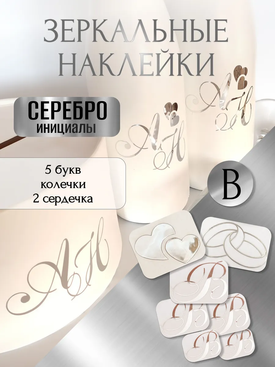 Наклейки свадебные на бутылки и бокалы инициалы " В "