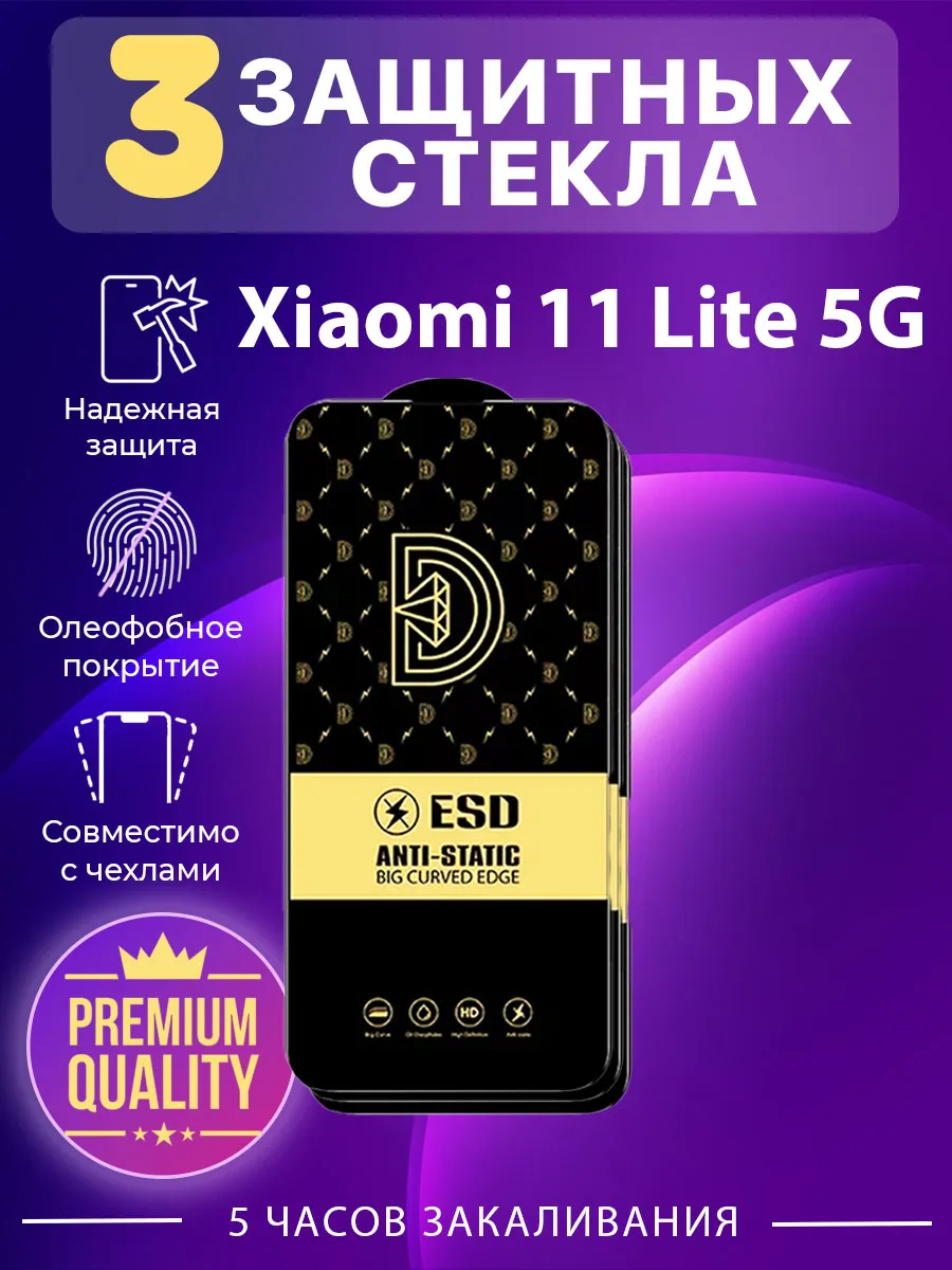 Защитное стекло для Xiaomi 11 Lite 5G